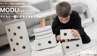 クラウドファンディングプロジェクト：子どもの想像力と運動を引き出す”デンマーク発の知育おもちゃ、MODU”。