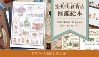 クラウドファンディングプロジェクト：空想の街へのガイドブック「空想街図鑑」
