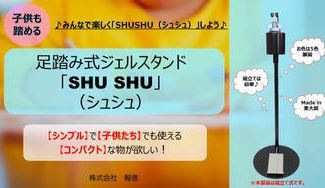 クラウドファンディングプロジェクト：子供も踏める！足踏み式ジェルスタンド「SHUSHU（ｼｭｼｭ）」