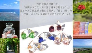 クラウドファンディングプロジェクト：『感じたい触れたい』沖縄の温もりを込めた作品たちを届けたい