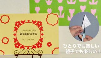 クラウドファンディングプロジェクト：［一枚の折り紙でできる　切り紙絵の世界 ］を広めたい