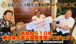 クラウドファンディングプロジェクト：【日本プロレス殿堂会】チャリティーＴシャツ第２弾！東日本大震災・復興支援プロジェクト