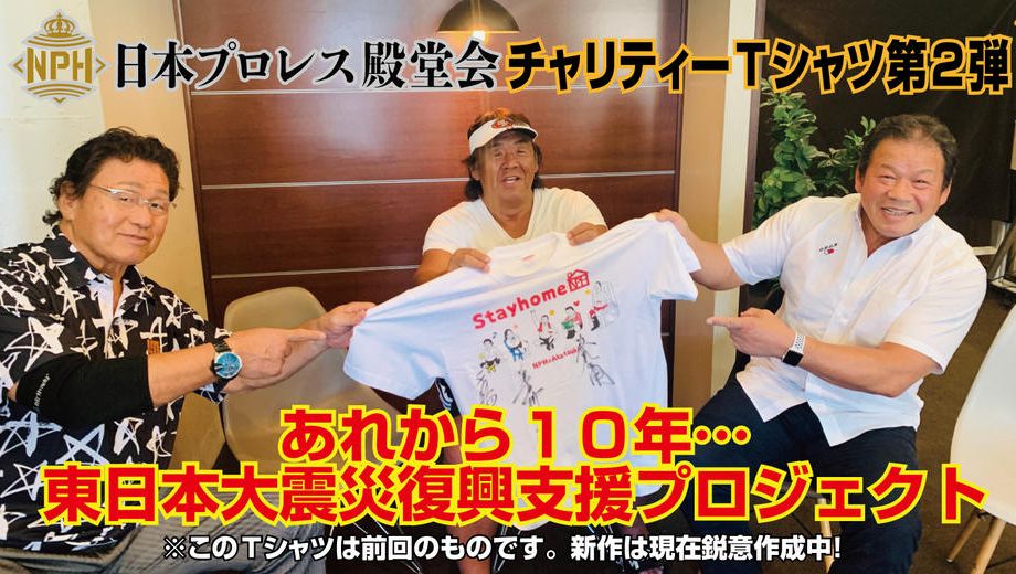 クラウドファンディングプロジェクト：【日本プロレス殿堂会】チャリティーＴシャツ第２弾！東日本大震災・復興支援プロジェクト