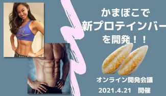 クラウドファンディングプロジェクト:究極のプロテインバーの新規開発!あなたの理想的なタンパク質補給を実現