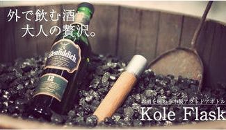 クラウドファンディングプロジェクト:野外でとっておきのバータイムを!職人の技術が詰まった一点ものアウトドアボトル!