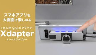 クラウドファンディングプロジェクト：スマホを大画面で映し出す「Xdapter（エックスアダプター）」
