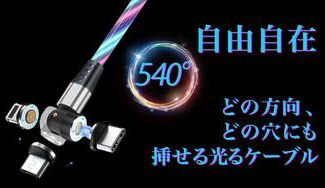 クラウドファンディングプロジェクト:【FLOWA】540°ルミナスケーブル(フローワ)日本上陸!