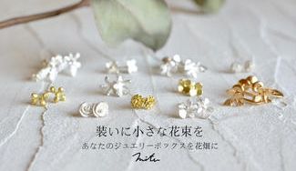 クラウドファンディングプロジェクト：装いに小さな花束を。あなたのジュエリーケースを花畑に。