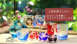 クラウドファンディングプロジェクト：伝統を守る人から彫る人へ。繋いで家族を笑顔にするガラス作品