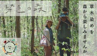 クラウドファンディングプロジェクト：【染色の森を作ろう】〜草木染めを森作りから楽しみませんか？〜