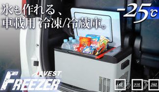 クラウドファンディングプロジェクト:ブラック鏡面天板がかっこいい車載用ポータブル冷凍冷蔵庫をACアダプター付で限定販売