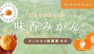 クラウドファンディングプロジェクト：皮こそが美味しい、ガブッと！「味香みかん」