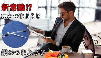 クラウドファンディングプロジェクト:マイ箸の様にマイつまようじ『銀のつまようじ』プロジェクト