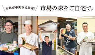 クラウドファンディングプロジェクト：【おうちde京の食文化】長引くコロナの影響で行き場を失った京都中央市場の美味しい魚をご自宅で！