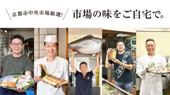 クラウドファンディングプロジェクト:【おうちde京の食文化】長引くコロナの影響で行き場を失った京都中央市場の美味しい魚をご自宅で!