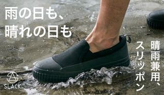クラウドファンディングプロジェクト:どんな天気も靴選びに迷わない。晴雨兼用スリッポン「レポット」