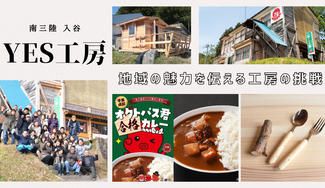 クラウドファンディングプロジェクト：南三陸から新たな取り組みをする「YES工房」頑張る人をゆるく応援する「オクトパス君」グッズも新登場！