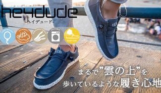 クラウドファンディングプロジェクト:まるで雲の上を歩いているような履き心地のシューズ「HEY DUDE(ヘイ デュード)」