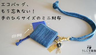 クラウドファンディングプロジェクト：武蔵国・武州正藍染　刺子生地で作った　うっかりさんのためのエコバッグ・イン・ミニ財布！