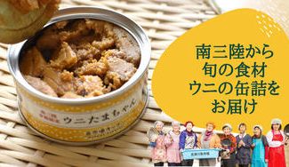 クラウドファンディングプロジェクト：南三陸町から、旬のウニの味！おふくろの味が詰まった缶詰＜2021年新物＞限定先行受注