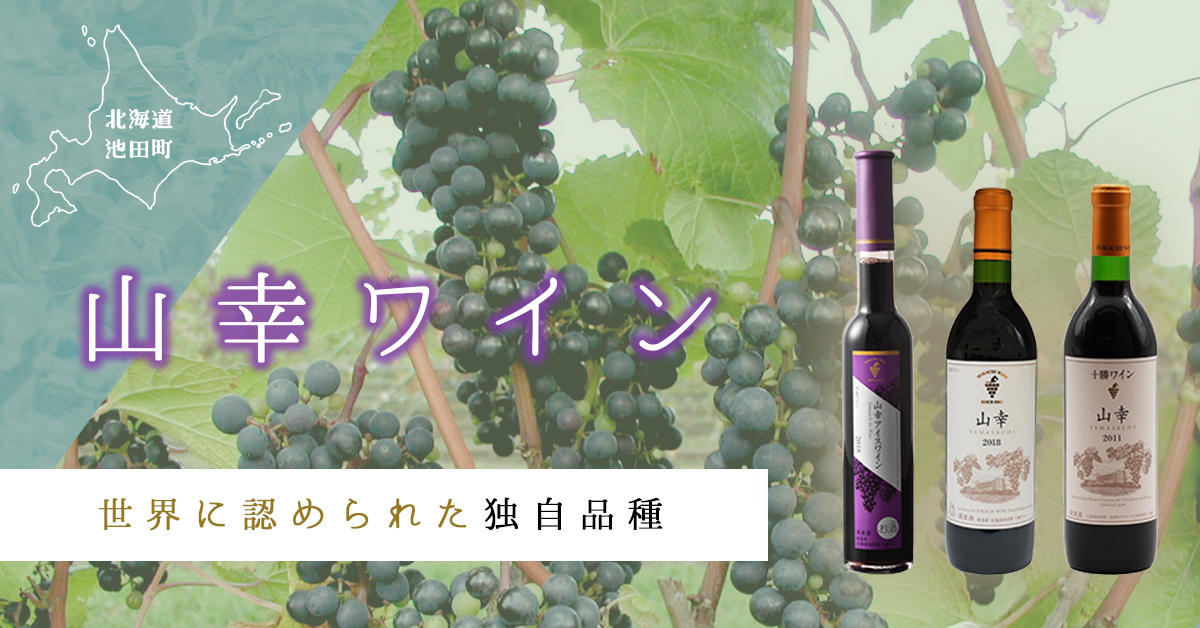 世界が認めた独自品種「山幸（やまさち）」で北海道・池田町産ワインを
