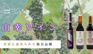 クラウドファンディングプロジェクト:世界が認めた独自品種「山幸(やまさち)」で北海道・池田町産ワインを楽しんで欲しい!