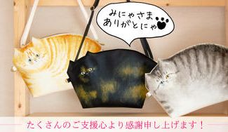 クラウドファンディングプロジェクト：〜作り続けるために〜  猫愛が人の心を繋ぐ。アクリル絵具で描く、あなたの愛猫デザインのバッグ。