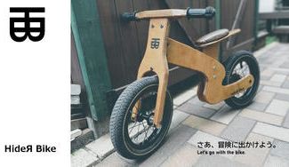 クラウドファンディングプロジェクト：ぬくもりある木製バランスバイク。”HideЯ Bike”