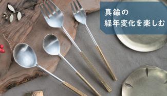クラウドファンディングプロジェクト：経年変化を楽しむ真鍮カトラリー　～使い込むほどに自分だけの味わいのある表情に～