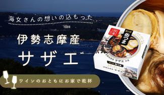 クラウドファンディングプロジェクト:海女さんが獲ったサザエで作った絶品おつまみ缶詰!