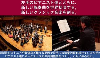 クラウドファンディングプロジェクト：左手のピアニスト×日本センチュリー交響楽団　世界初演プロジェクト