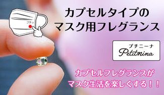 クラウドファンディングプロジェクト:カプセルタイプのマスク用フレグランス『Petitnina』(プチニーナ)
