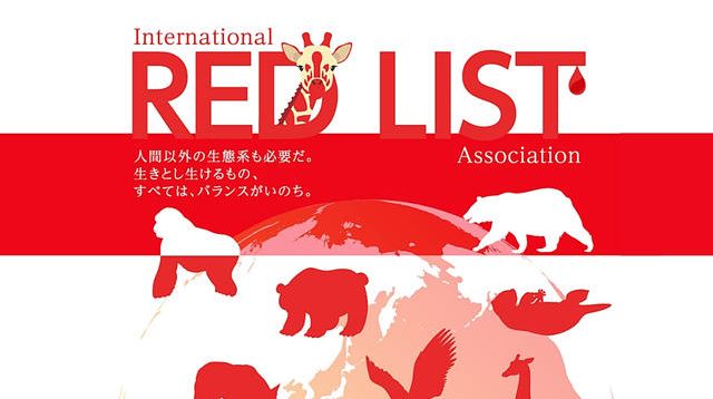 絶滅の危機にある世界の野生生物たち（レッドリスト）を守りたい 