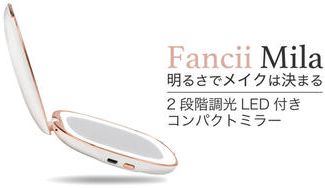 クラウドファンディングプロジェクト:メイクアップミラー カナダ発 自然光に近いLEDライト付 Fancii Mila