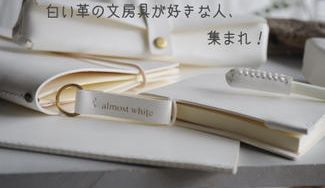 クラウドファンディングプロジェクト：白い革の文房具が好きな人、集まれ !