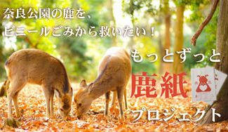 クラウドファンディングプロジェクト:奈良公園の鹿を、ビニールごみから救いたい!「もっとずっと鹿紙」プロジェクト