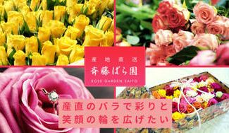 クラウドファンディングプロジェクト:【限定価格】群馬の老舗ばら園がお届けする、摘みたてのフレッシュなバラで贅沢体験!