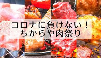 クラウドファンディングプロジェクト：【池袋焼肉】コロナに負けない！ちからや肉祭り