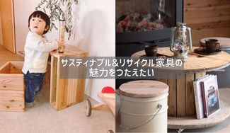 クラウドファンディングプロジェクト：【サスティナブルandリサイクル】～大人になっても使い続けられるリサイクル家具の魅力を伝えたい～