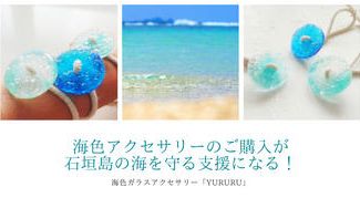 クラウドファンディングプロジェクト：「海色アクセサリー+海を守るための活動支援 」ご購入が「石垣島の海」も守るプロジェクトです