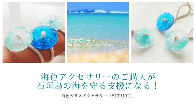 海色アクセサリー+海を守るための活動支援 」ご購入が「石垣島の海」も