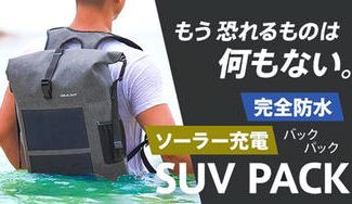 クラウドファンディングプロジェクト:【タフで濡れない発電バッグ】IPX7の強化防水・発電効率23%ソーラーリュック SUV PACK