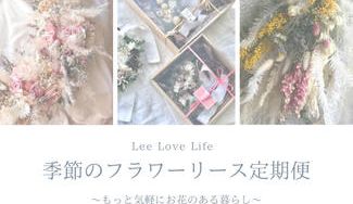 クラウドファンディングプロジェクト：【季節のフラワーリース定期便】もっと気軽にお花のある暮らし