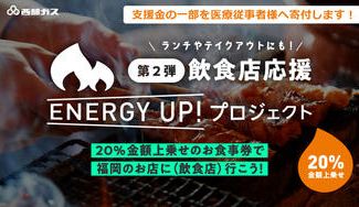 クラウドファンディングプロジェクト：ランチやテイクアウトにも！20%上乗せの食事券で福岡のお店に行こう！西部ガスの飲食店応援 第2弾