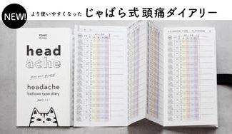クラウドファンディングプロジェクト：つらい頭痛と向き合う人を応援したい。新しくなった頭痛ダイアリー