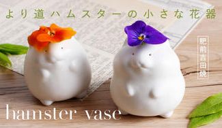 クラウドファンディングプロジェクト：季節の野花を飾りましょう！より道ハムスターの小さな花器。