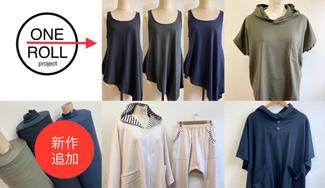 クラウドファンディングプロジェクト：１本の残反から洋服を作ろう　『　ＯＮＥ→ＲＯＬＬ（ワンロール）プロジェクト　』	