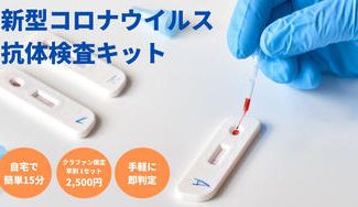 クラウドファンディングプロジェクト：自宅で簡単！新型コロナウイルス抗体検査キット＜第３弾＞