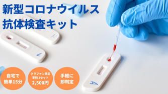 クラウドファンディングプロジェクト:自宅で簡単!新型コロナウイルス抗体検査キット<第3弾>