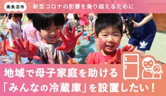 クラウドファンディングプロジェクト:【地域の母子家庭を助けたい】チャリティー美術展を通じて「みんなの冷蔵庫」を設置!